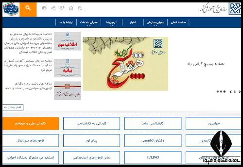 سایت ثبت نام و اعلام نتایج کنکور کاردانی فنی و حرفه ای